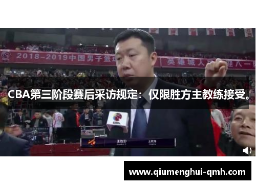 CBA第三阶段赛后采访规定：仅限胜方主教练接受。