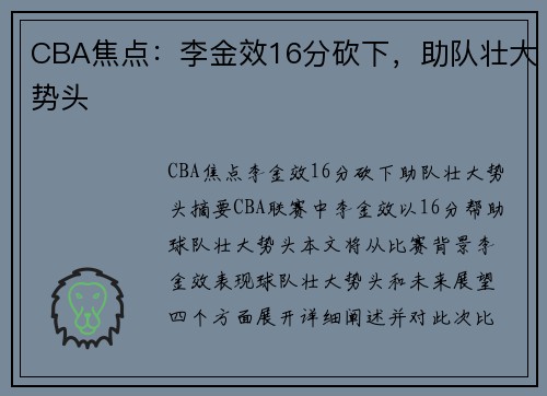 CBA焦点：李金效16分砍下，助队壮大势头