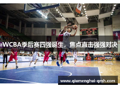 WCBA季后赛四强诞生，焦点直击强强对决