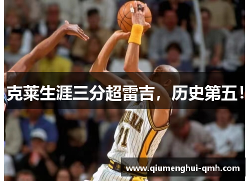 克莱生涯三分超雷吉，历史第五！