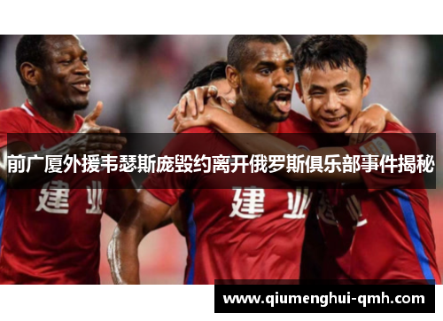 前广厦外援韦瑟斯庞毁约离开俄罗斯俱乐部事件揭秘