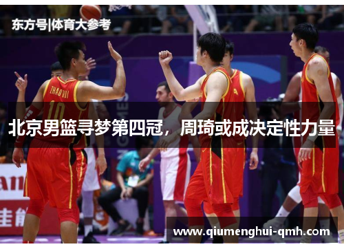 北京男篮寻梦第四冠，周琦或成决定性力量