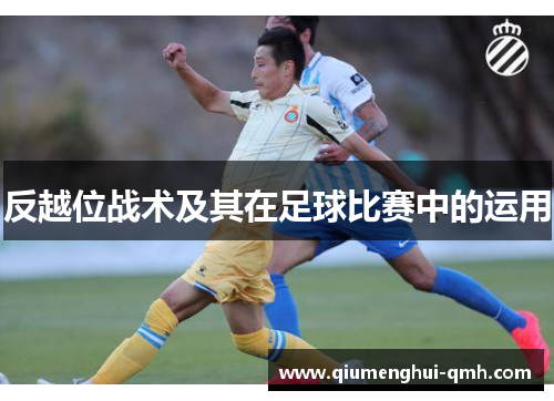 反越位战术及其在足球比赛中的运用