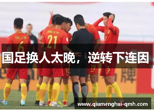 国足换人太晚，逆转下连因 