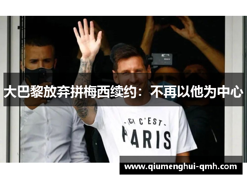 大巴黎放弃拼梅西续约：不再以他为中心