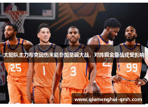 太阳队主力布克因伤未能参加圣诞大战,对阵掘金备战或受影响