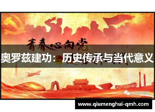 奥罗兹建功:历史传承与当代意义 奥罗兹建功:历史传承与当代意义