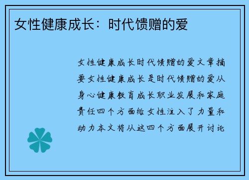 女性健康成长:时代馈赠的爱❤️ 女性健康成长:时代馈赠的爱❤️