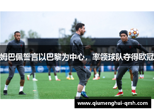 姆巴佩誓言以巴黎为中心，率领球队夺得欧冠