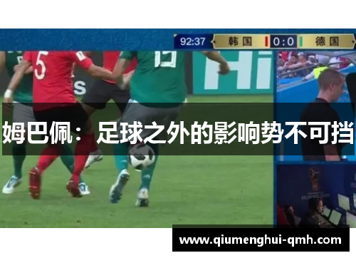 姆巴佩：足球之外的影响势不可挡