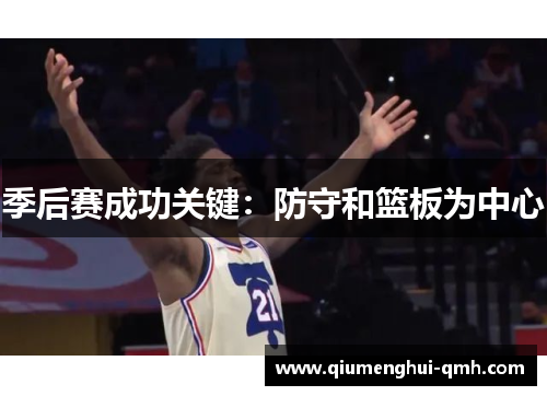季后赛成功关键：防守和篮板为中心