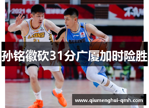 孙铭徽砍31分广厦加时险胜