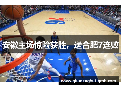 安徽主场惊险获胜，送合肥7连败