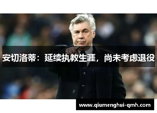 安切洛蒂：延续执教生涯，尚未考虑退役