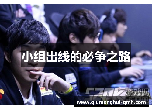 小组出线的必争之路