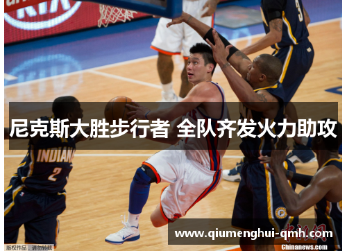 尼克斯大胜步行者 全队齐发火力助攻