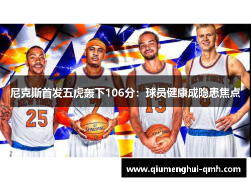 尼克斯首发五虎轰下106分：球员健康成隐患焦点