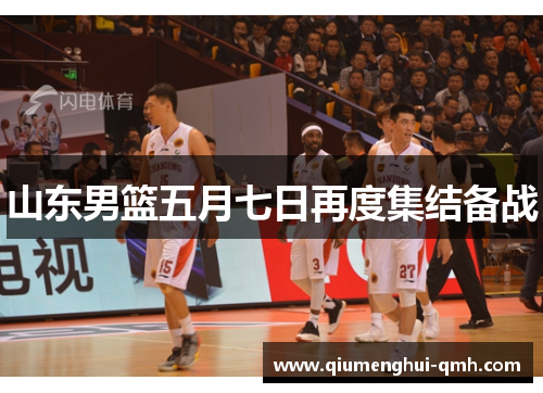 山东男篮五月七日再度集结备战
