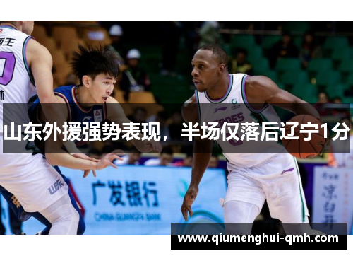 山东外援强势表现，半场仅落后辽宁1分