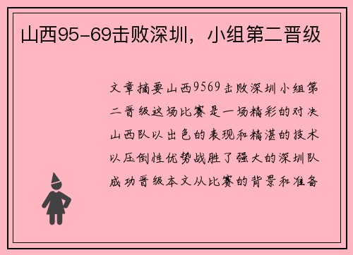 山西95-69击败深圳,小组第二晋级 山西95-69击败深圳,小组第二晋级