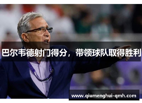 巴尔韦德射门得分，带领球队取得胜利