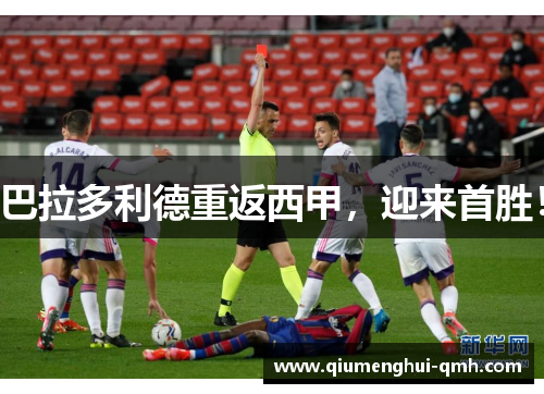 巴拉多利德重返西甲,迎来首胜! 巴拉多利德重返西甲,迎来首胜!