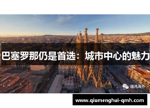 巴塞罗那仍是首选：城市中心的魅力