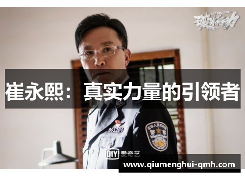 崔永熙:真实力量的引领者 崔永熙:真实力量的引领者