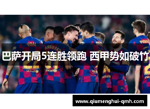 巴萨开局5连胜领跑 西甲势如破竹
