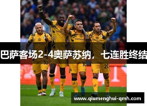 巴萨客场2-4奥萨苏纳，七连胜终结