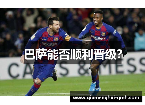 巴萨能否顺利晋级？