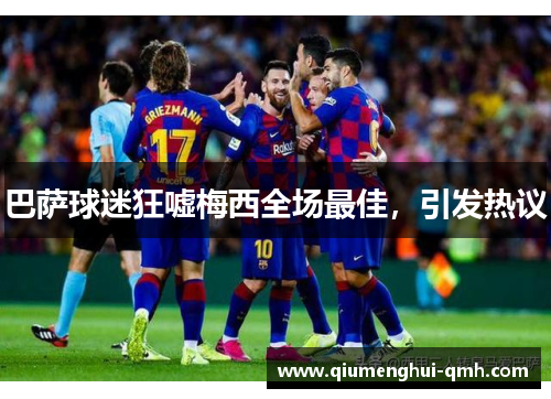 巴萨球迷狂嘘梅西全场最佳,引发热议 巴萨球迷狂嘘梅西全场最佳,引发热议
