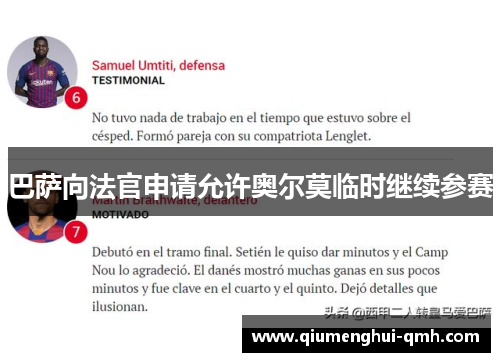 巴萨向法官申请允许奥尔莫临时继续参赛