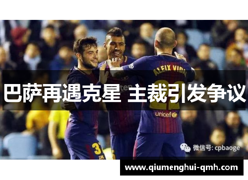 巴萨再遇克星 主裁引发争议