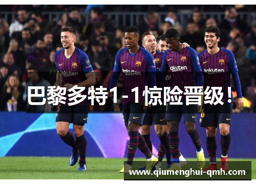 巴黎多特1-1惊险晋级！