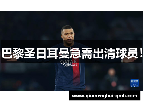 巴黎圣日耳曼急需出清球员！