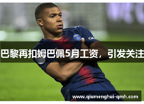 巴黎再扣姆巴佩5月工资，引发关注