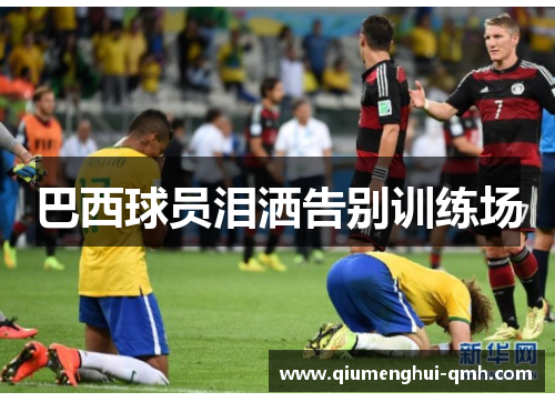 巴西球员泪洒告别训练场