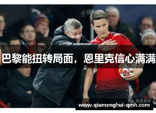 巴黎能扭转局面，恩里克信心满满