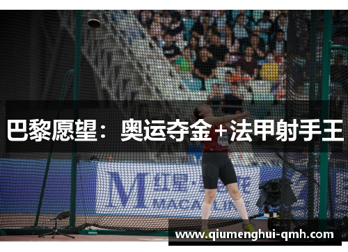 巴黎愿望：奥运夺金+法甲射手王