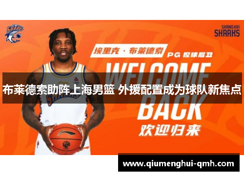 布莱德索助阵上海男篮 外援配置成为球队新焦点