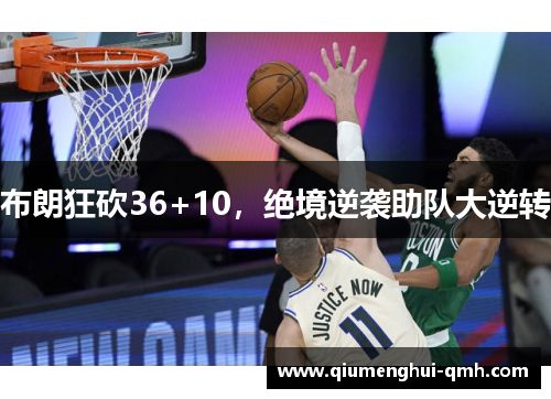 布朗狂砍36+10，绝境逆袭助队大逆转