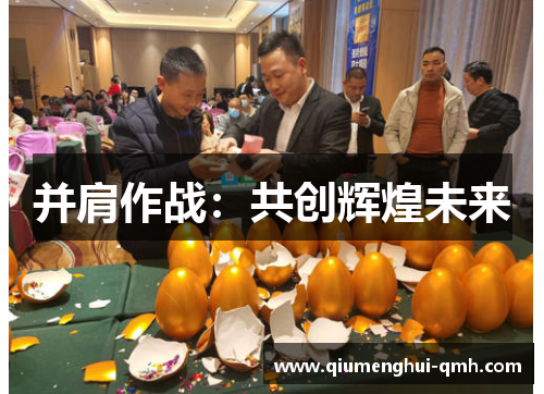 并肩作战：共创辉煌未来