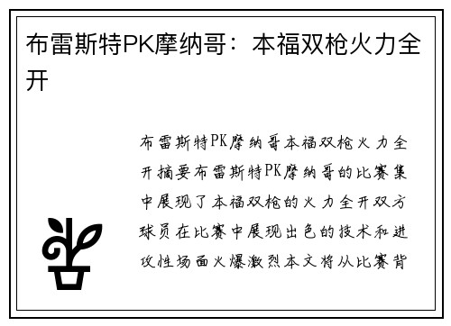 布雷斯特PK摩纳哥：本福双枪火力全开