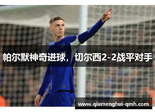 帕尔默神奇进球，切尔西2-2战平对手