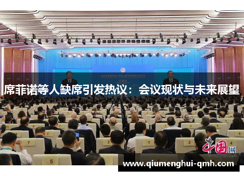 席菲诺等人缺席引发热议：会议现状与未来展望