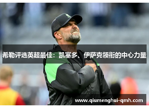 希勒评选英超最佳：凯塞多、伊萨克领衔的中心力量