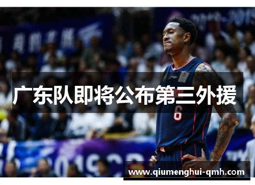 广东队即将公布第三外援  广东队即将公布第三外援