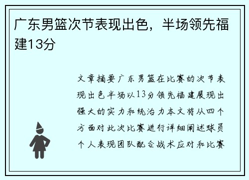 广东男篮次节表现出色，半场领先福建13分