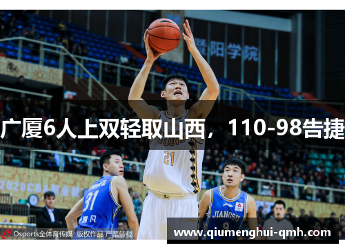 广厦6人上双轻取山西,110-98告捷 广厦6人上双轻取山西,110-98告捷